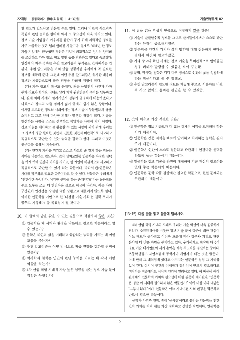 [22개정] 공통국어2 창비 4-3 어느 시대에든 인문학은 필요하다_기출변형문제02_preview_5