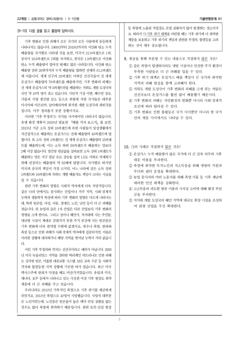 [22개정] 공통국어2 창비 5-1 기후 변화는 정말 위기인가요_기출변형문제01_preview_5