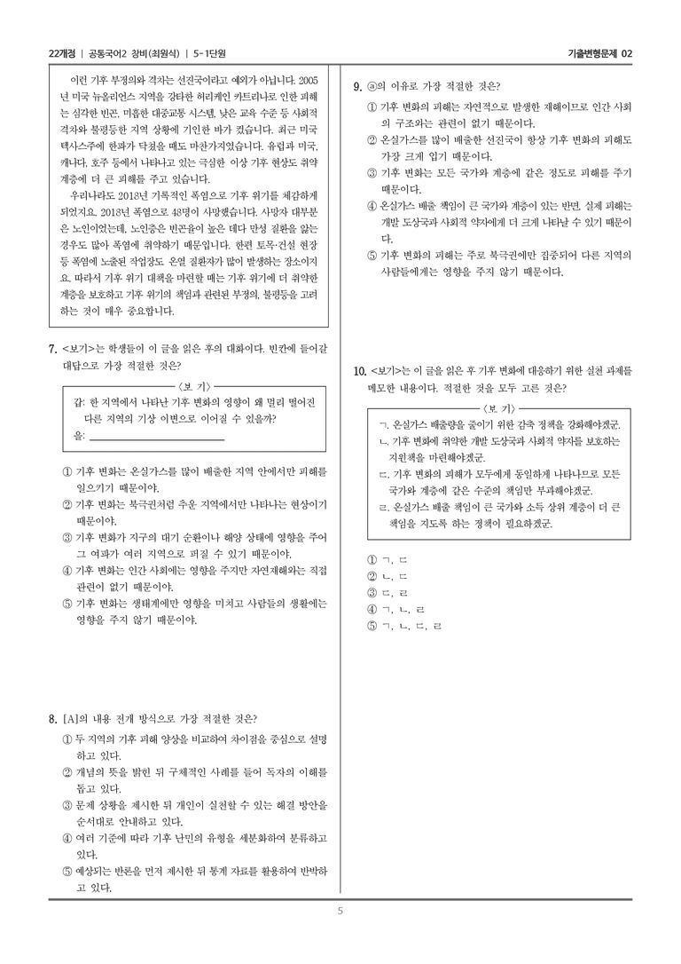 [22개정] 공통국어2 창비 5-1 기후 변화는 정말 위기인가요_기출변형문제02_preview_5