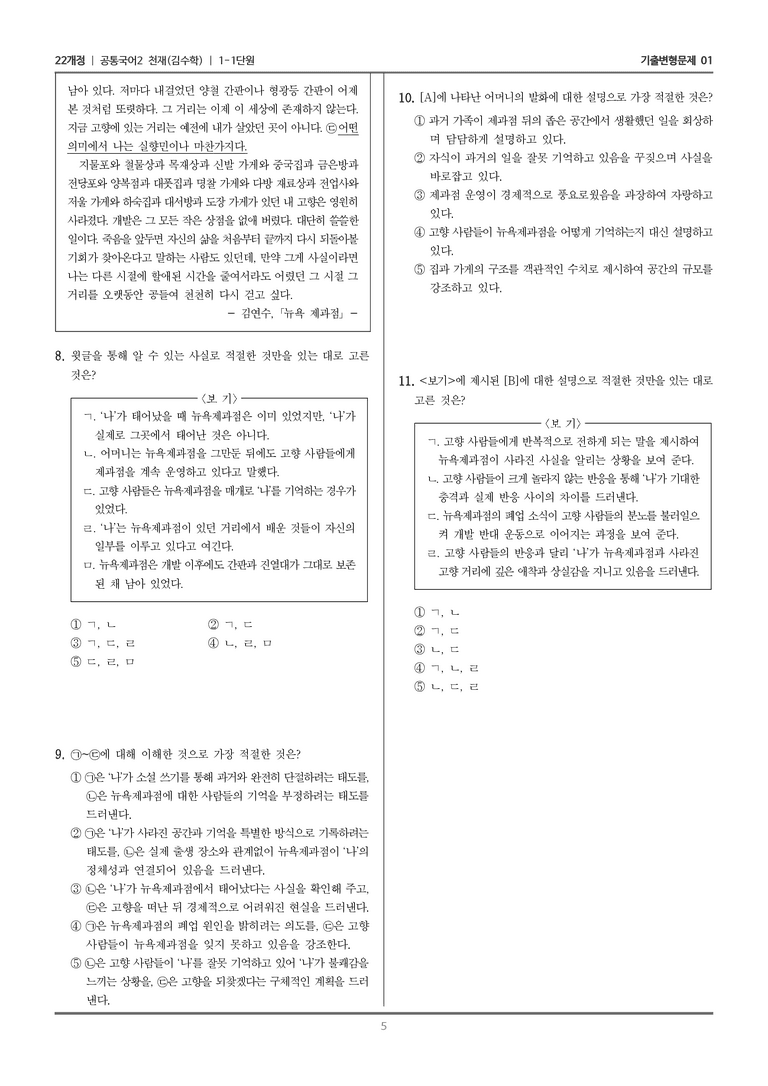 [22개정] 공통국어2 천재(수) 1-1 주체적으로 감상하기_기출변형문제01_preview_5