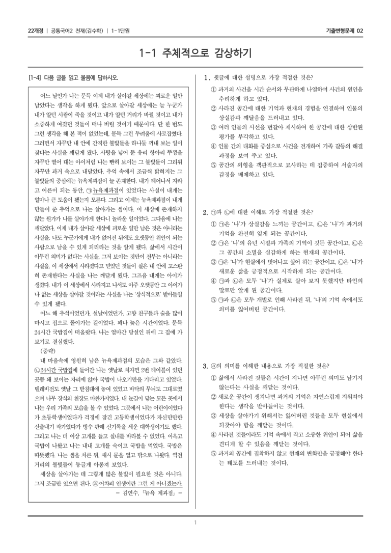 [22개정] 공통국어2 천재(수) 1-1 주체적으로 감상하기_기출변형문제02_preview_1