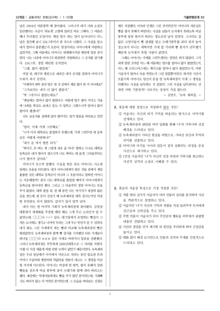 [22개정] 공통국어2 천재(수) 1-1 주체적으로 감상하기_기출변형문제02_preview_5