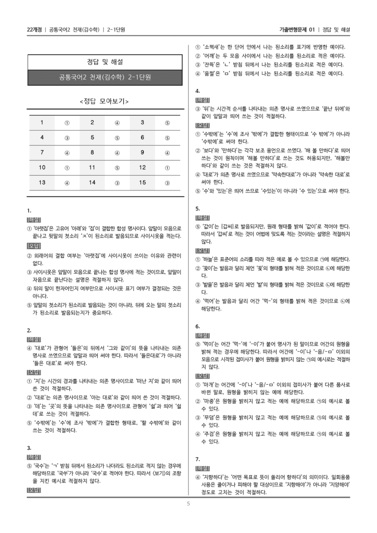 [22개정] 공통국어2 천재(수) 2-1 우리말 바로 쓰기_기출변형문제01_preview_5