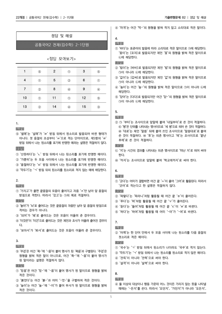 [22개정] 공통국어2 천재(수) 2-1 우리말 바로 쓰기_기출변형문제02_preview_5