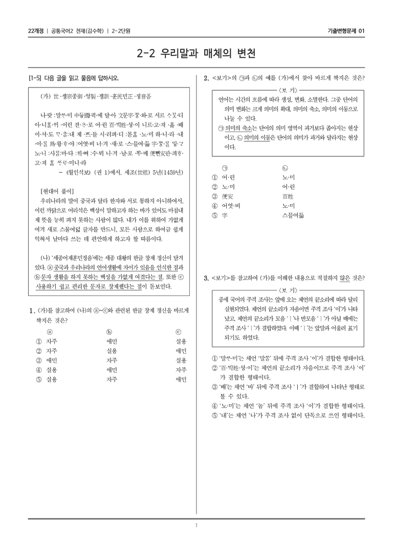 [22개정] 공통국어2 천재(수) 2-2 우리말과 매체의 변천_기출변형문제01_preview_1