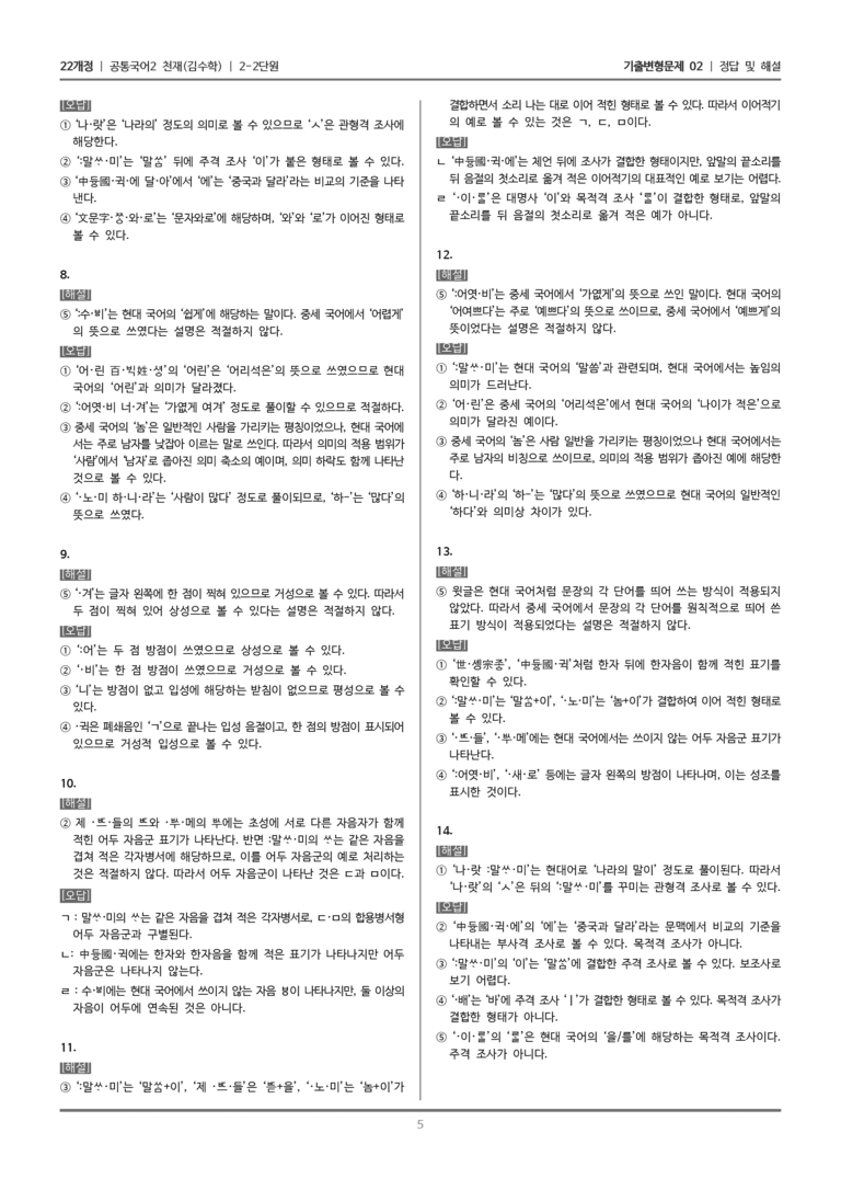 [22개정] 공통국어2 천재(수) 2-2 우리말과 매체의 변천_기출변형문제02_preview_5