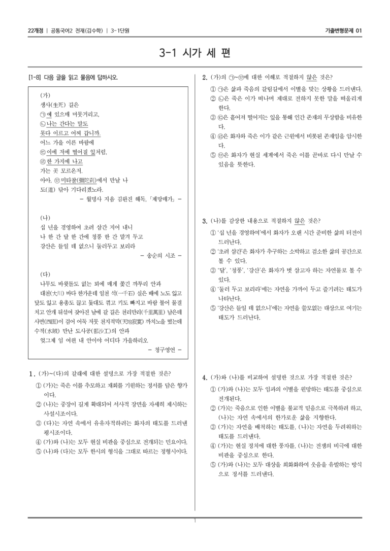 [22개정] 공통국어2 천재(수) 3-1 시가 세 편_기출변형문제01_preview_1