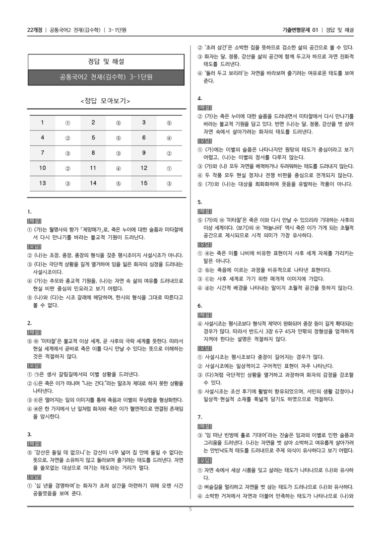 [22개정] 공통국어2 천재(수) 3-1 시가 세 편_기출변형문제01_preview_5