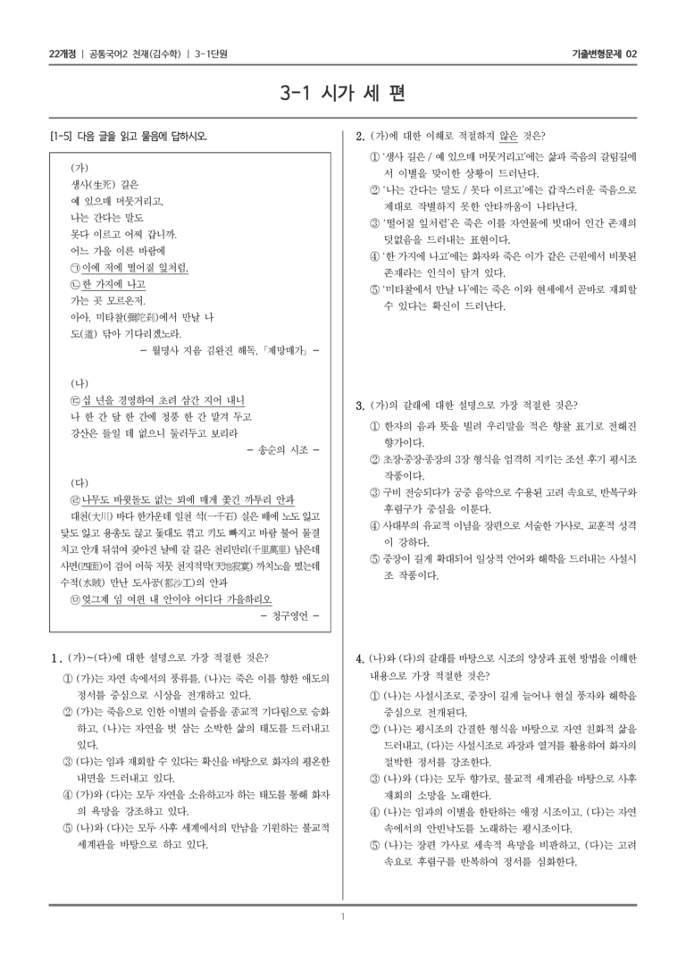 [22개정] 공통국어2 천재(수) 3-1 시가 세 편_기출변형문제02_preview_1