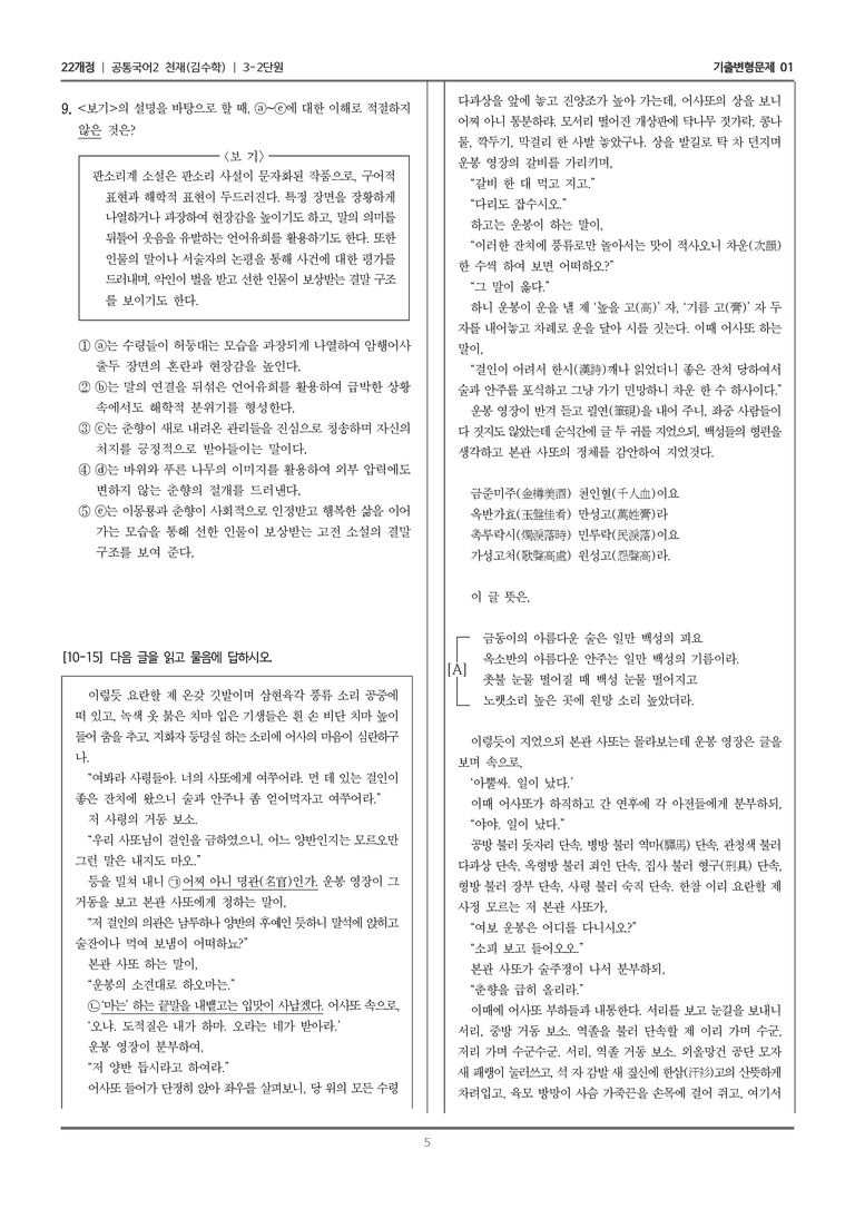 [22개정] 공통국어2 천재(수) 3-2 춘향전_기출변형문제01_preview_5