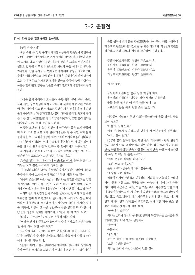 [22개정] 공통국어2 천재(수) 3-2 춘향전_기출변형문제02_preview_1