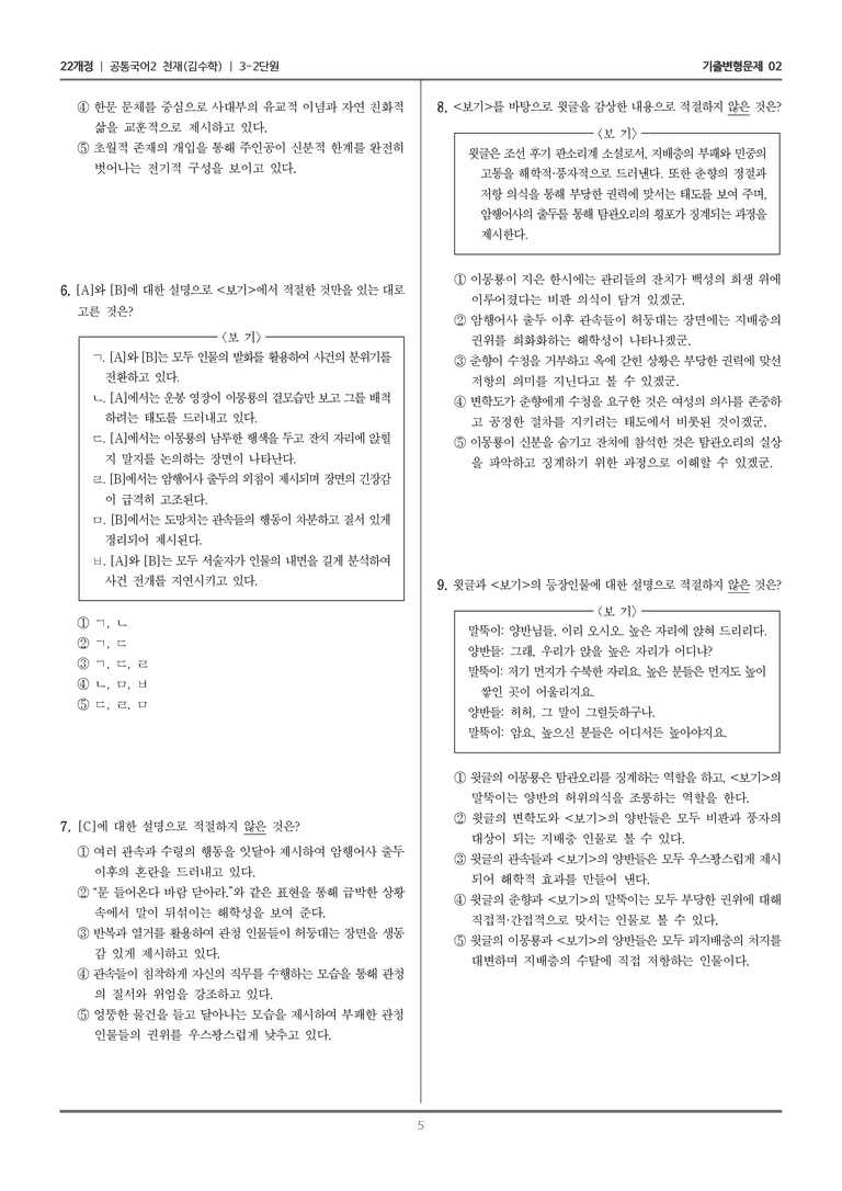 [22개정] 공통국어2 천재(수) 3-2 춘향전_기출변형문제02_preview_5