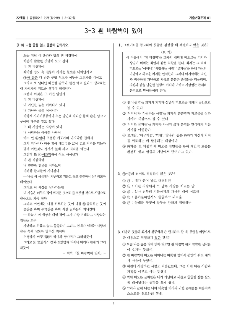 [22개정] 공통국어2 천재(수) 3-3 흰 바람벽이 있어_기출변형문제01_preview_1
