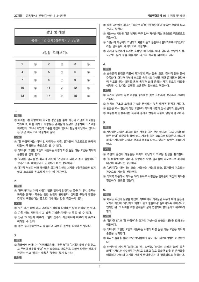 [22개정] 공통국어2 천재(수) 3-3 흰 바람벽이 있어_기출변형문제01_preview_5