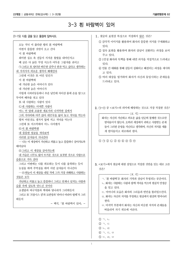 [22개정] 공통국어2 천재(수) 3-3 흰 바람벽이 있어_기출변형문제02_preview_1
