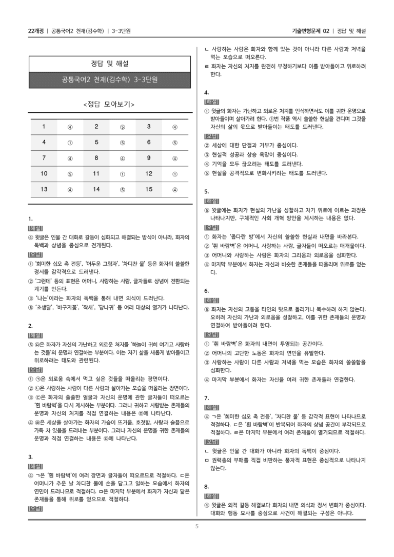 [22개정] 공통국어2 천재(수) 3-3 흰 바람벽이 있어_기출변형문제02_preview_5