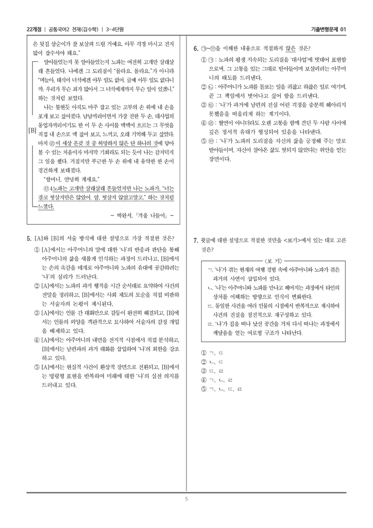 [22개정] 공통국어2 천재(수) 3-4 겨울 나들이_기출변형문제01_preview_5
