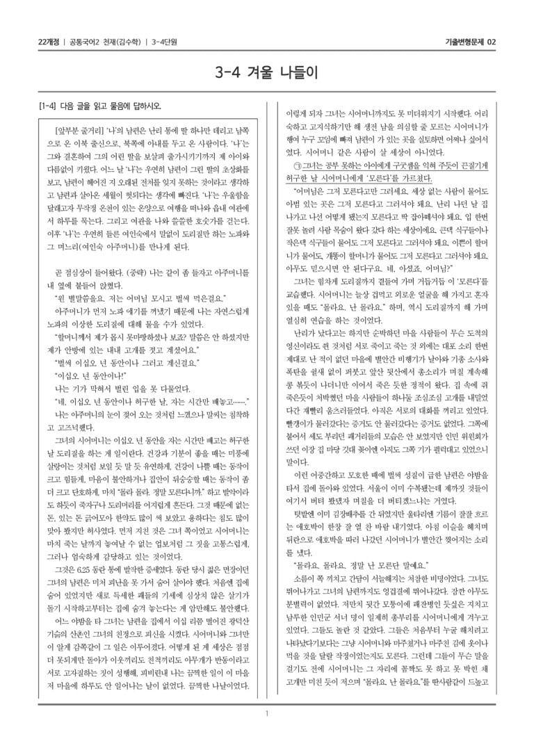 [22개정] 공통국어2 천재(수) 3-4 겨울 나들이_기출변형문제02_preview_1
