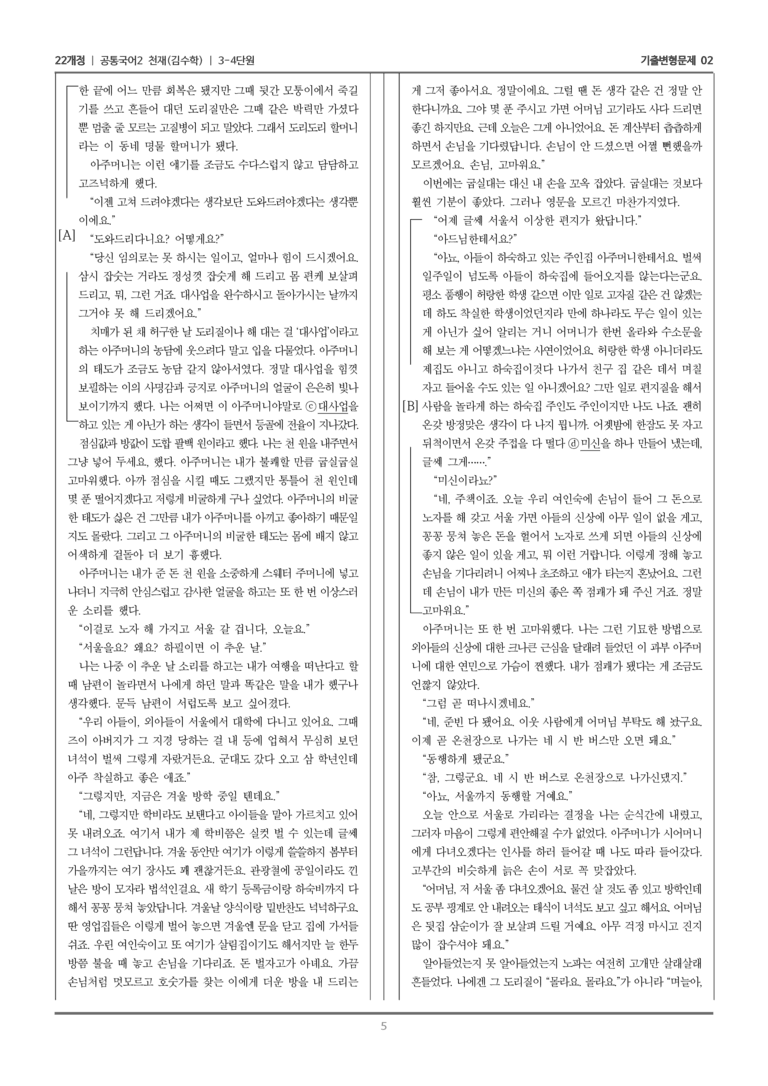 [22개정] 공통국어2 천재(수) 3-4 겨울 나들이_기출변형문제02_preview_5