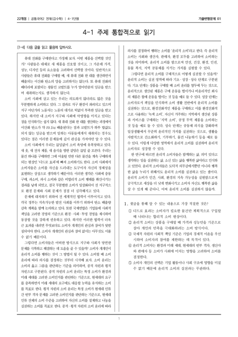[22개정] 공통국어2 천재(수) 4-1 주제 통합적으로 읽기_기출변형문제01_preview_1