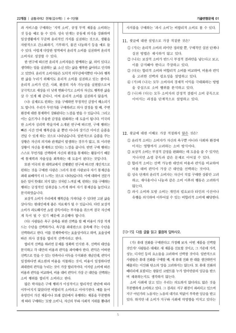 [22개정] 공통국어2 천재(수) 4-1 주제 통합적으로 읽기_기출변형문제01_preview_5