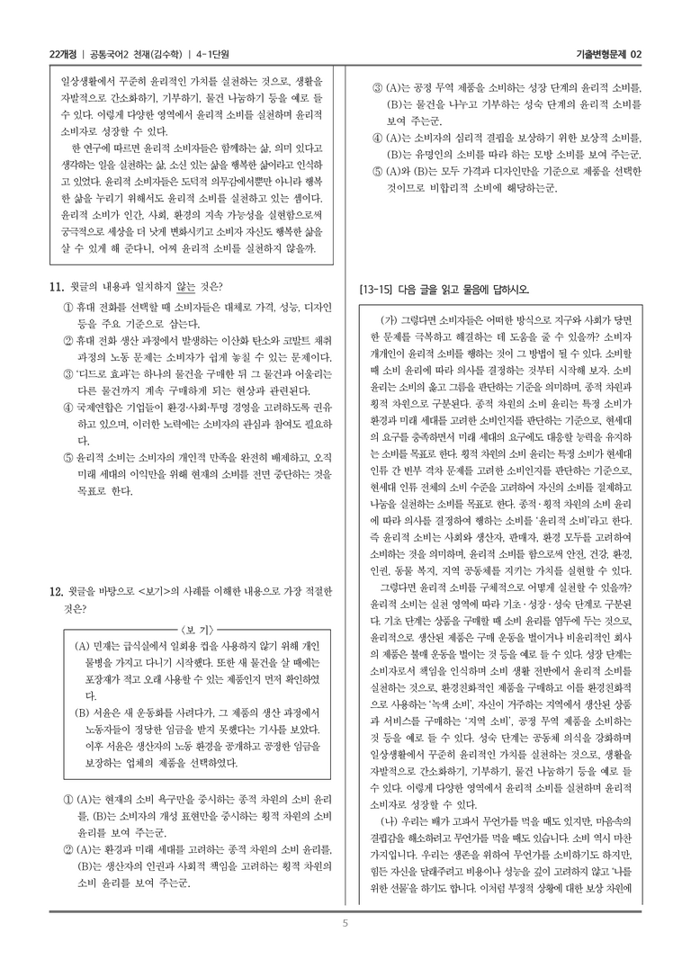 [22개정] 공통국어2 천재(수) 4-1 주제 통합적으로 읽기_기출변형문제02_preview_5
