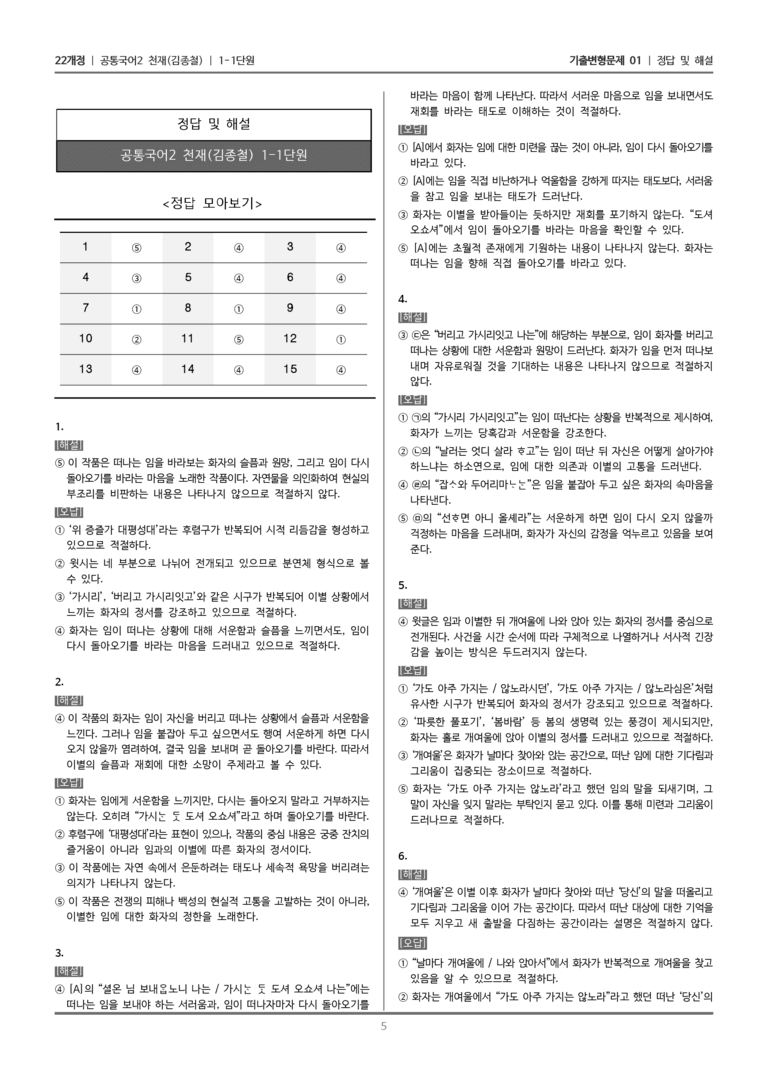 [22개정] 공통국어2 천재(종) 1-1 가시리 외 두 편_기출변형문제01_preview_5