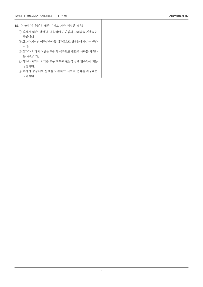[22개정] 공통국어2 천재(종) 1-1 가시리 외 두 편_기출변형문제02_preview_5