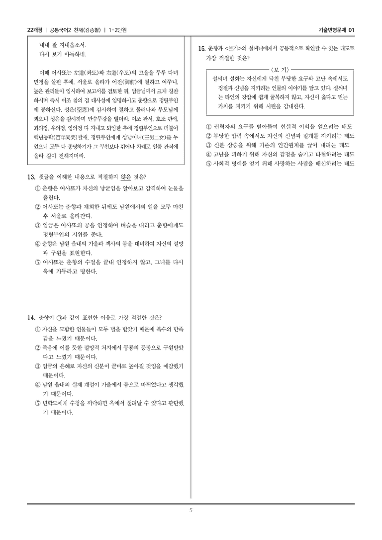 [22개정] 공통국어2 천재(종) 1-2 춘향전_기출변형문제01_preview_5