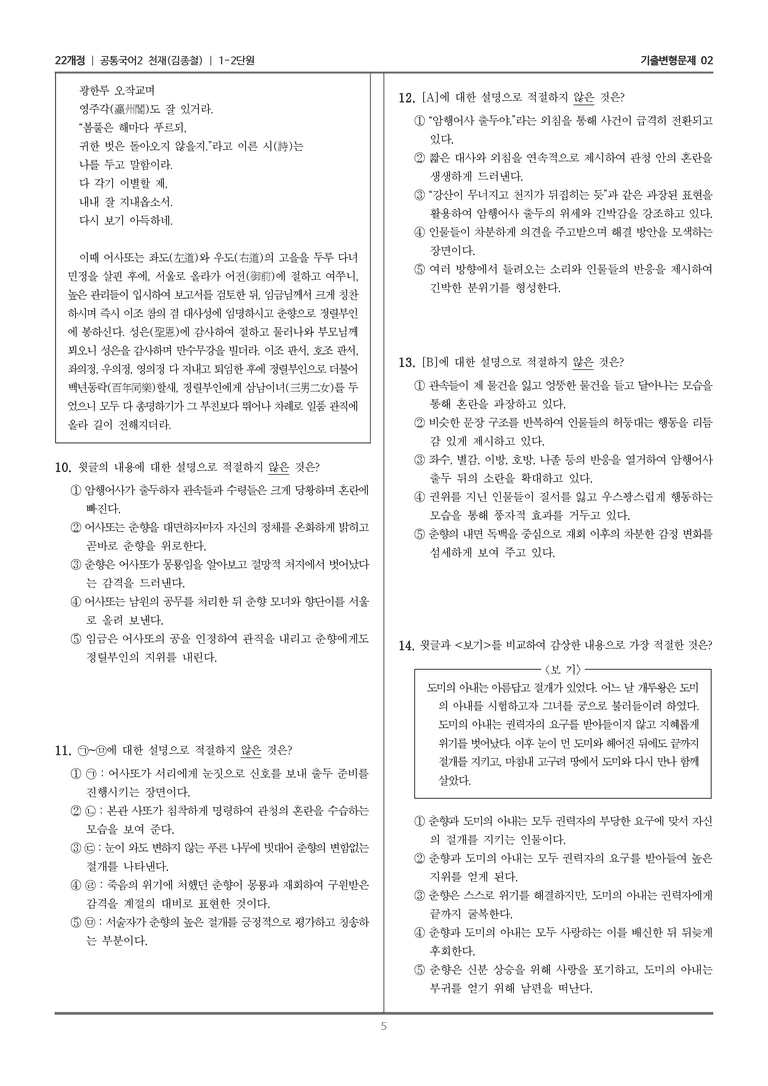 [22개정] 공통국어2 천재(종) 1-2 춘향전_기출변형문제02_preview_5