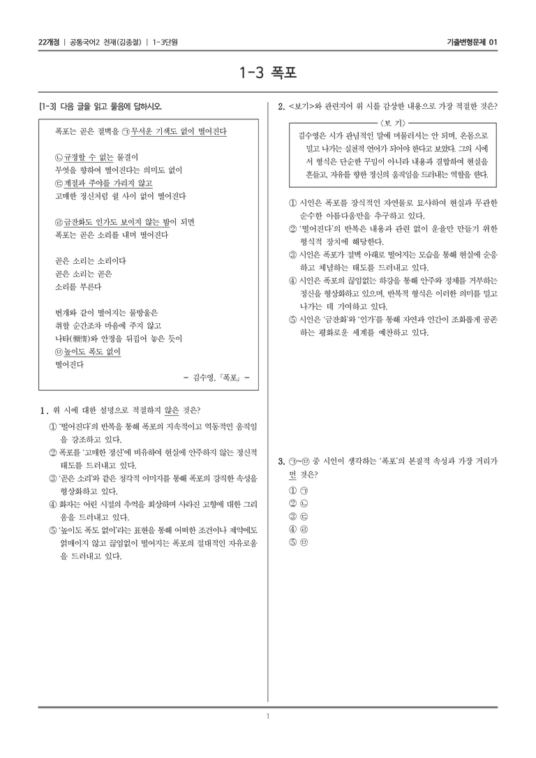 [22개정] 공통국어2 천재(종) 1-3 폭포_기출변형문제01_preview_1