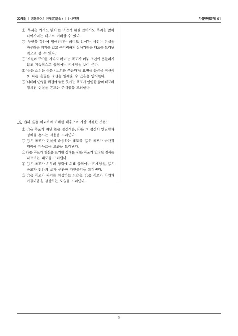 [22개정] 공통국어2 천재(종) 1-3 폭포_기출변형문제01_preview_5