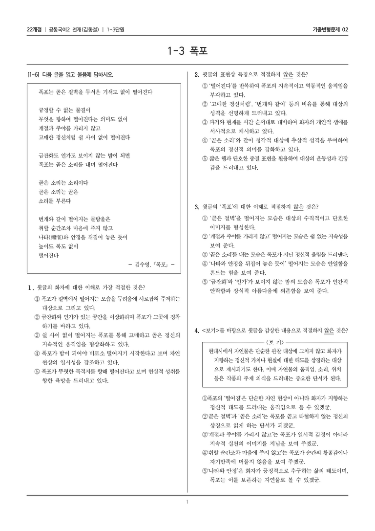 [22개정] 공통국어2 천재(종) 1-3 폭포_기출변형문제02_preview_1