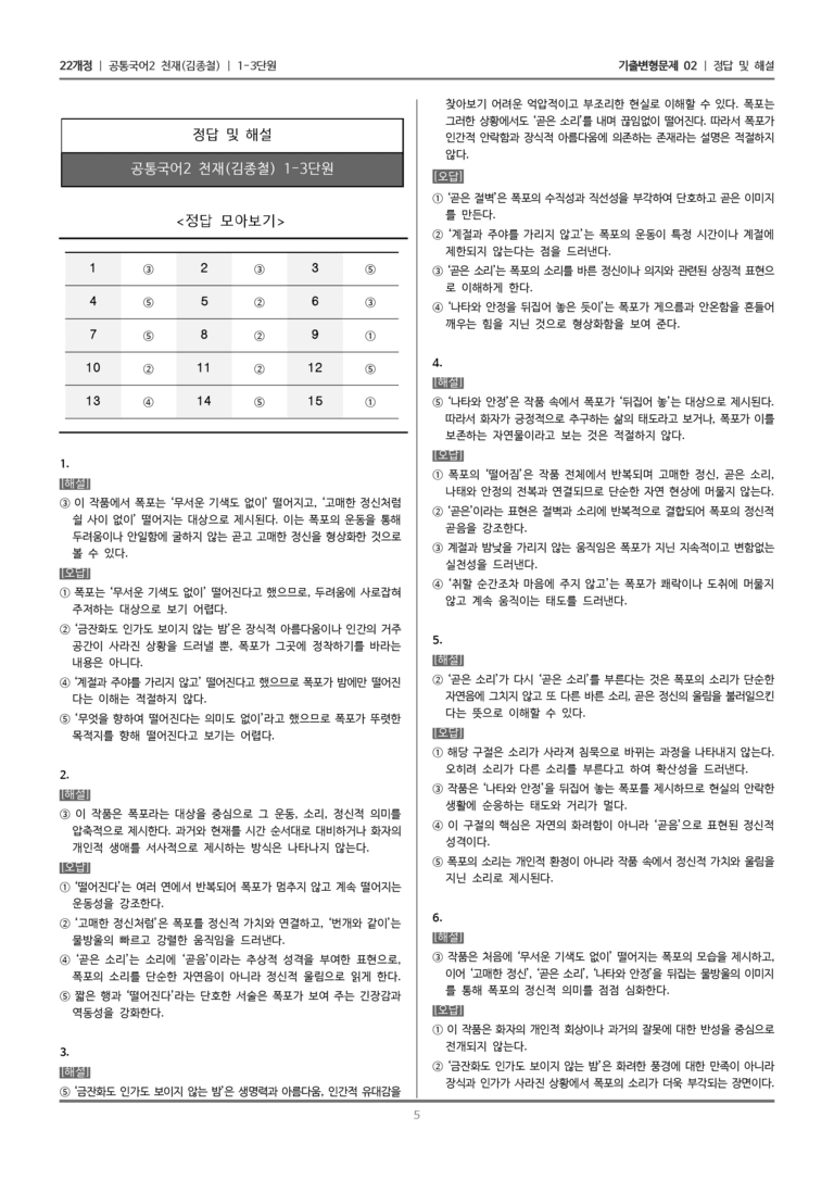 [22개정] 공통국어2 천재(종) 1-3 폭포_기출변형문제02_preview_5