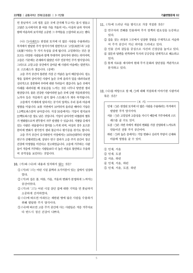 [22개정] 공통국어2 천재(종) 3-1 주제 통합적 읽기와 사회적 독서_기출변형문제02_preview_5