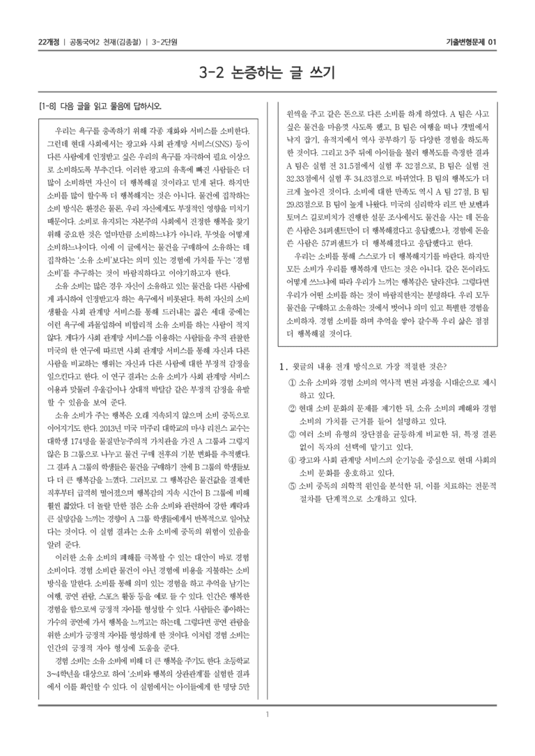 [22개정] 공통국어2 천재(종) 3-2 논증하는 글 쓰기_기출변형문제01_preview_1