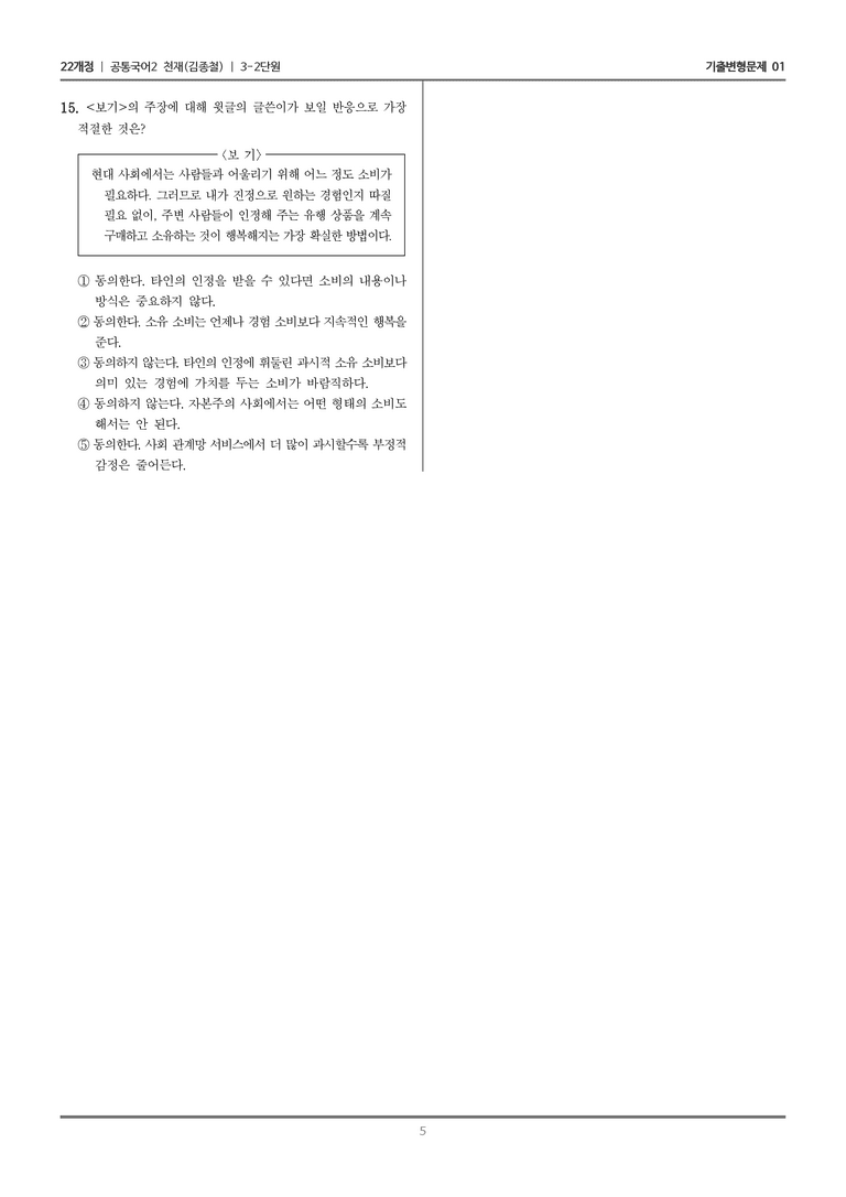 [22개정] 공통국어2 천재(종) 3-2 논증하는 글 쓰기_기출변형문제01_preview_5