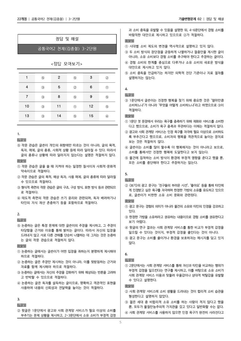 [22개정] 공통국어2 천재(종) 3-2 논증하는 글 쓰기_기출변형문제02_preview_5