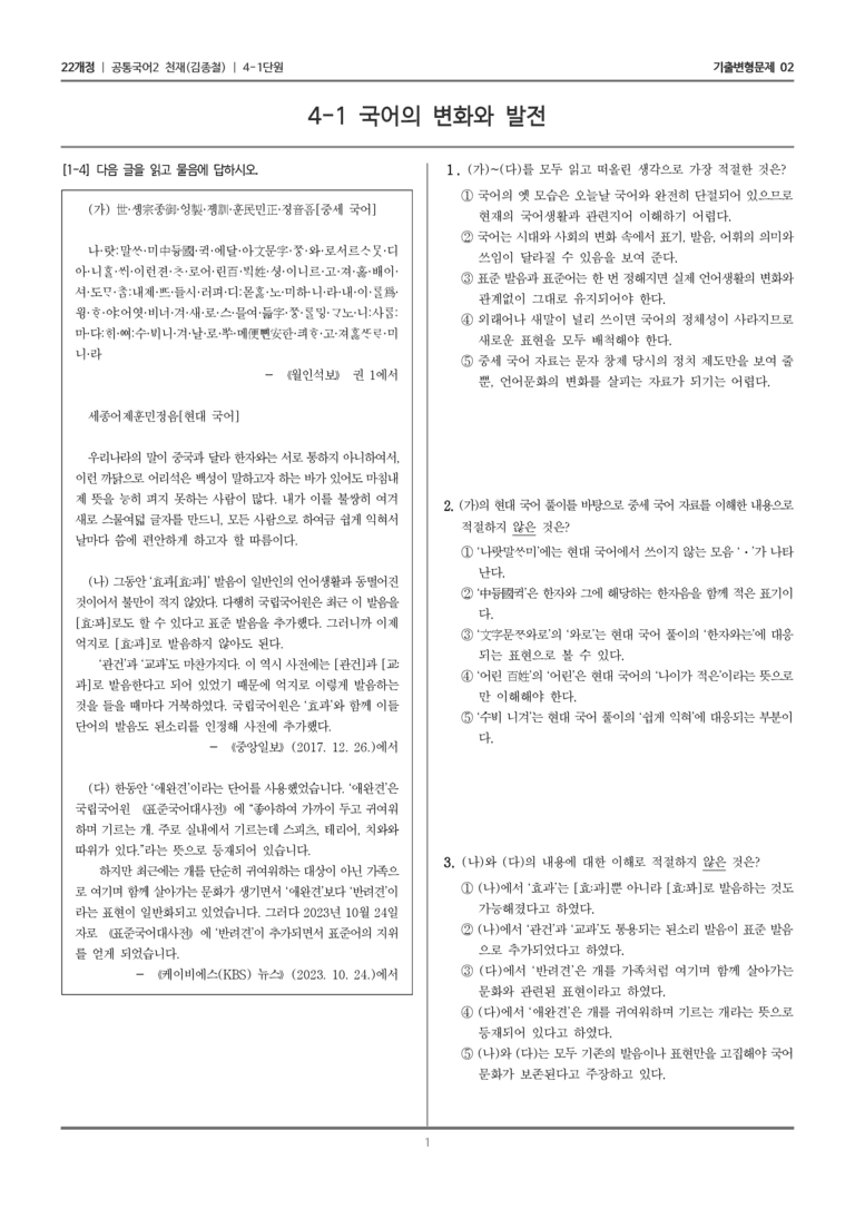 [22개정] 공통국어2 천재(종) 4-1 국어의 변화와 발전_기출변형문제02_preview_1