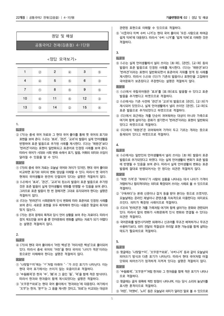 [22개정] 공통국어2 천재(종) 4-1 국어의 변화와 발전_기출변형문제02_preview_5