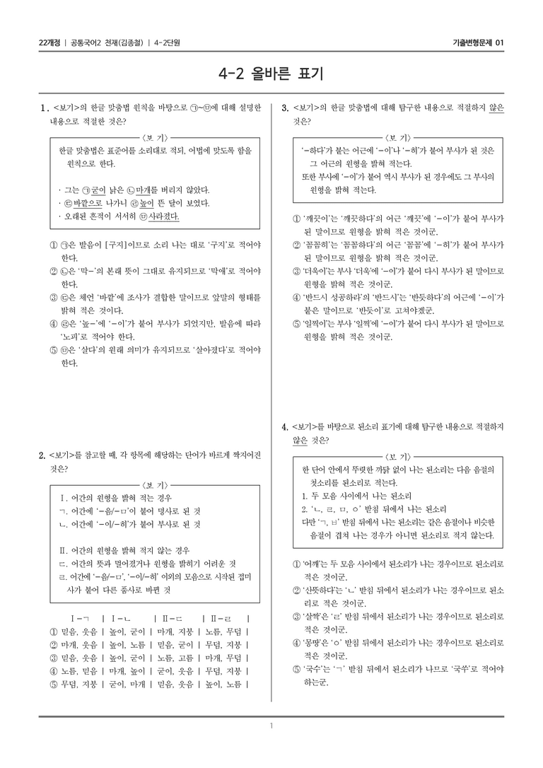 [22개정] 공통국어2 천재(종) 4-2 올바른 표기_기출변형문제01_preview_1