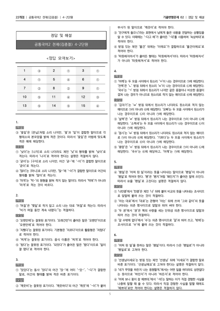 [22개정] 공통국어2 천재(종) 4-2 올바른 표기_기출변형문제02_preview_5