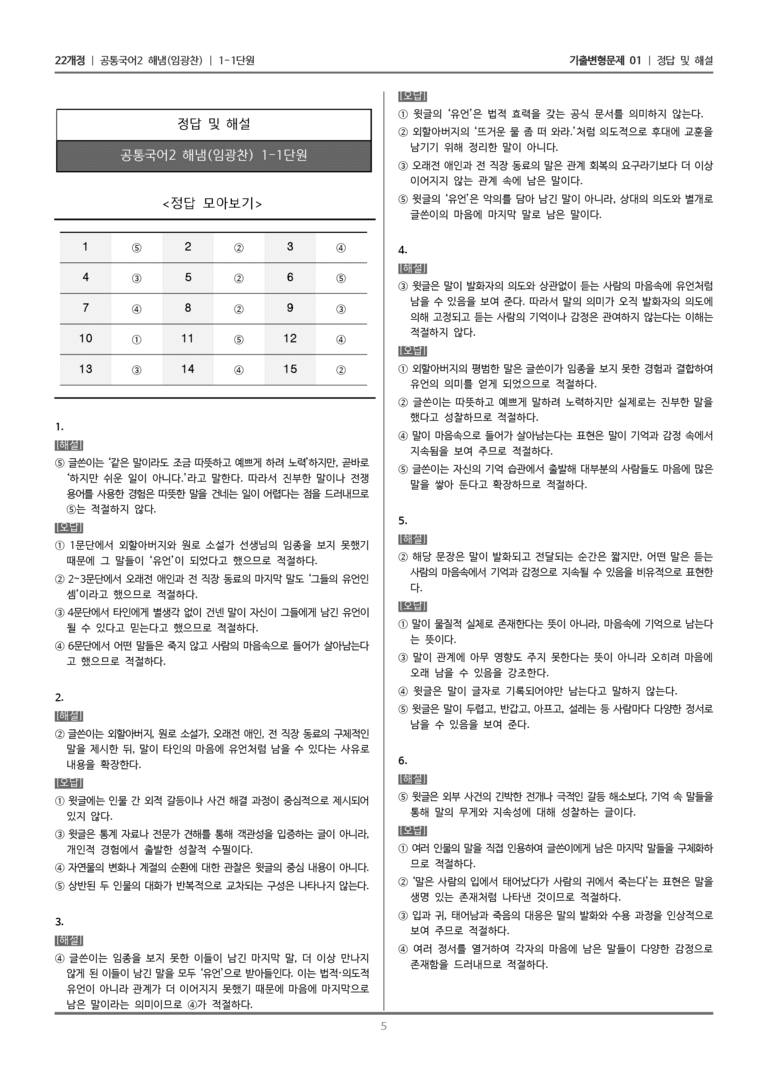 [22개정] 공통국어2 해냄 1-1 말의 힘_기출변형문제01_preview_5