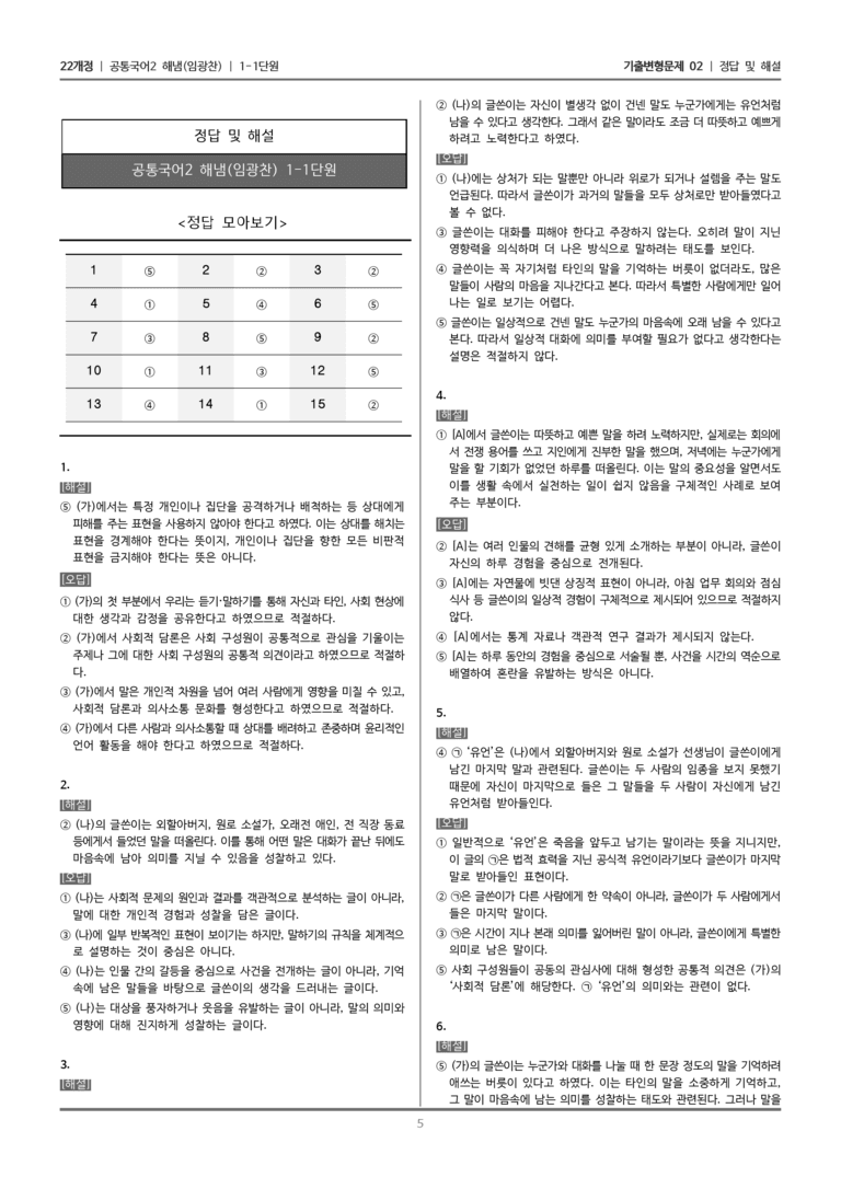 [22개정] 공통국어2 해냄 1-1 말의 힘_기출변형문제02_preview_5
