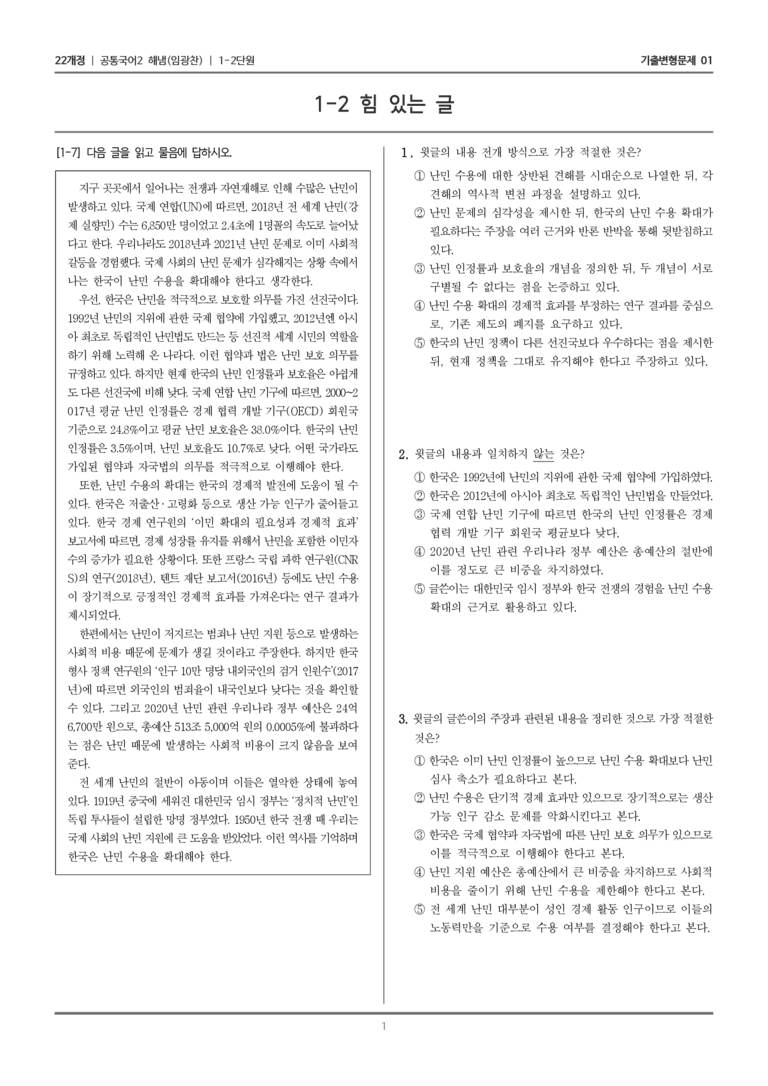 [22개정] 공통국어2 해냄 1-2 힘 있는 글_기출변형문제01_preview_1