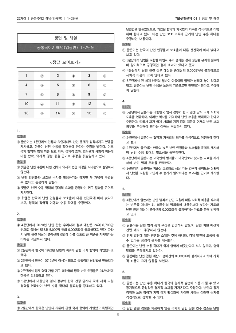 [22개정] 공통국어2 해냄 1-2 힘 있는 글_기출변형문제01_preview_5