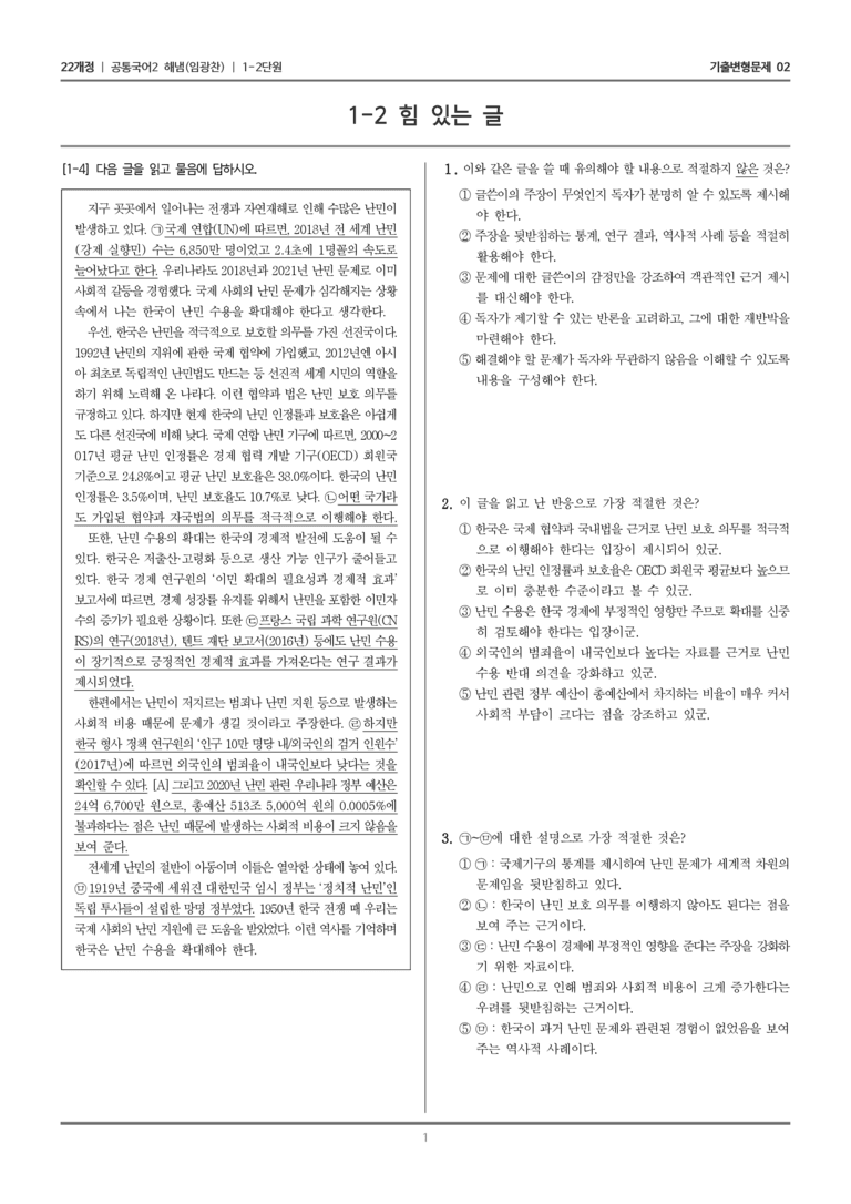 [22개정] 공통국어2 해냄 1-2 힘 있는 글_기출변형문제02_preview_1