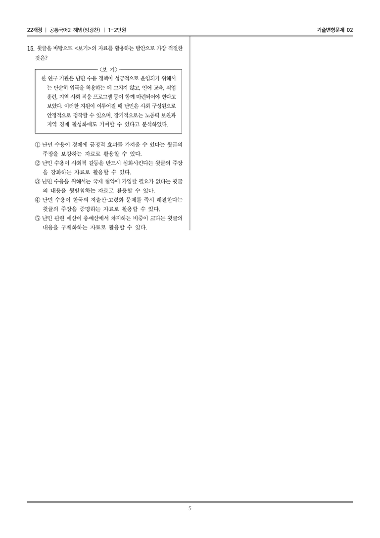 [22개정] 공통국어2 해냄 1-2 힘 있는 글_기출변형문제02_preview_5