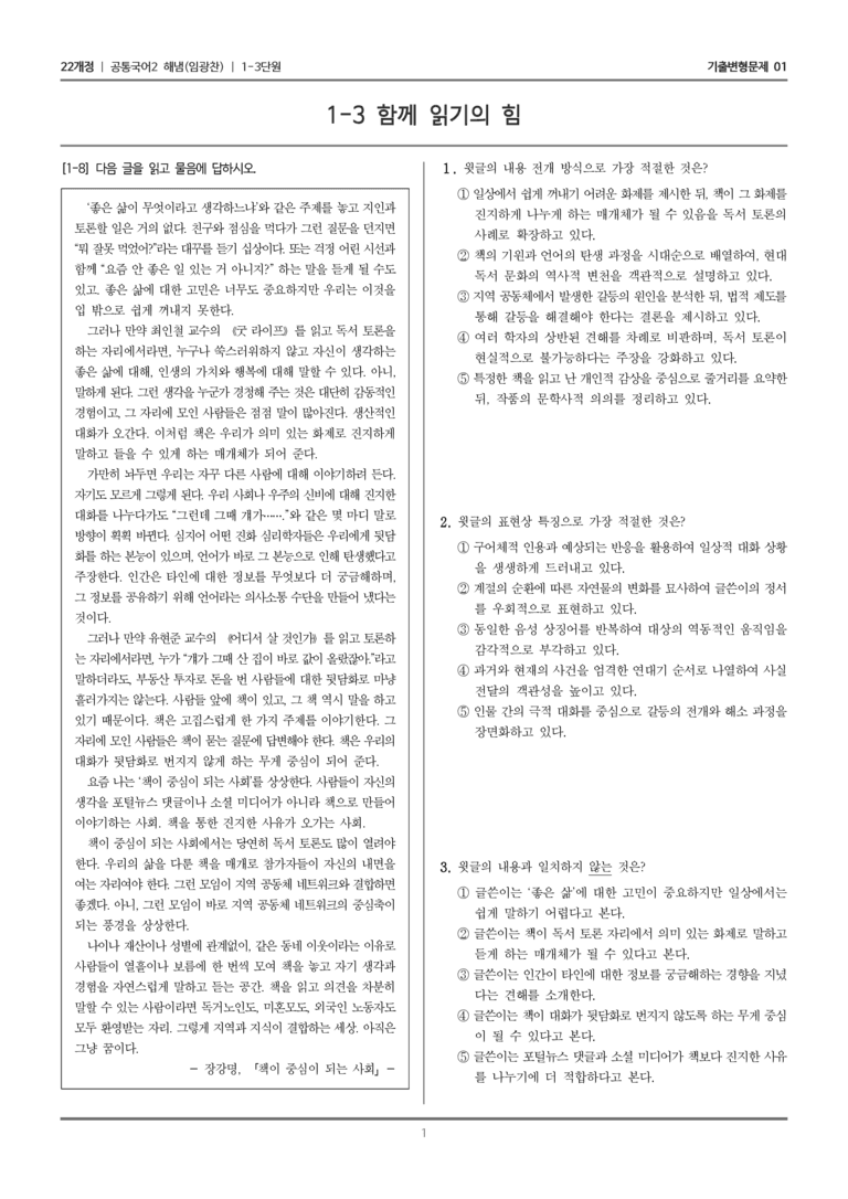 [22개정] 공통국어2 해냄 1-3 함께 읽기의 힘_기출변형문제01_preview_1