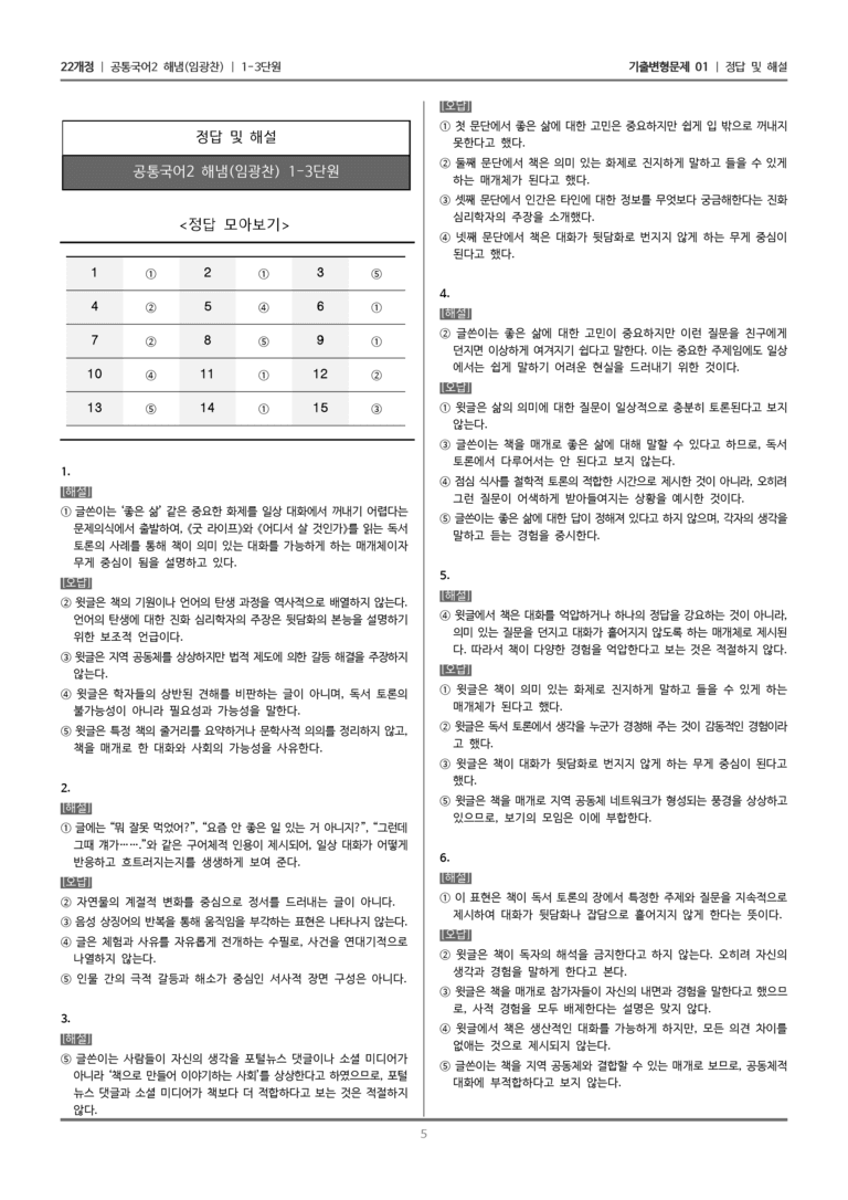 [22개정] 공통국어2 해냄 1-3 함께 읽기의 힘_기출변형문제01_preview_5